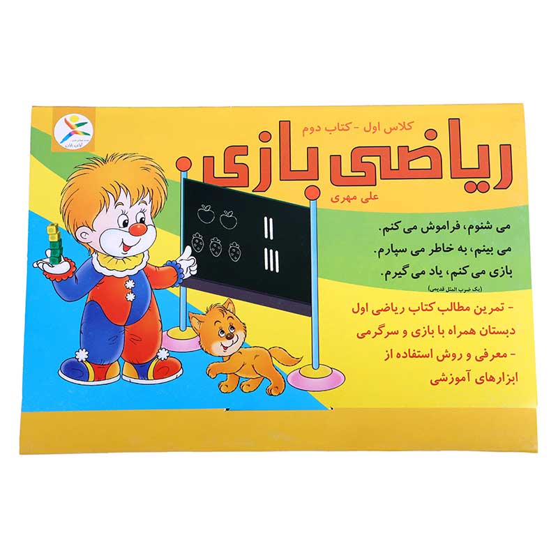 ریاضی بازی (جلد دوم)