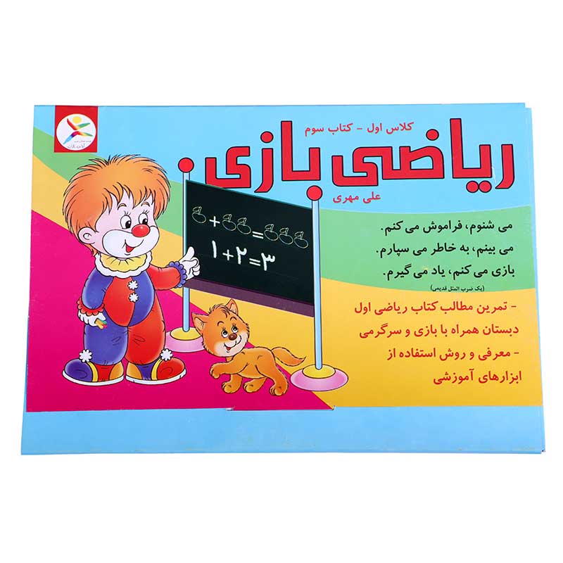 ریاضی بازی (جلد سوم)