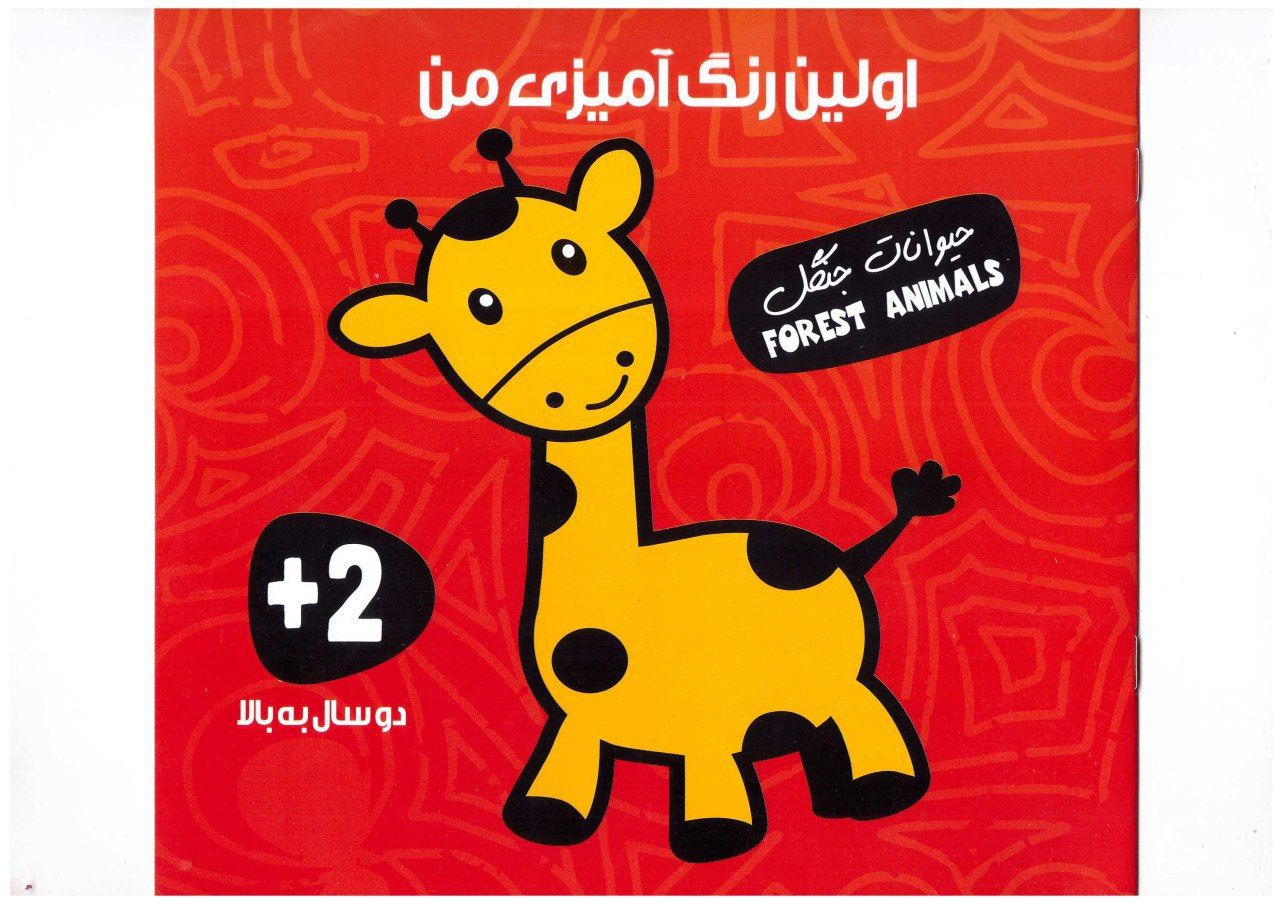اولین رنگ آمیزی من (حیوانات جنگل)