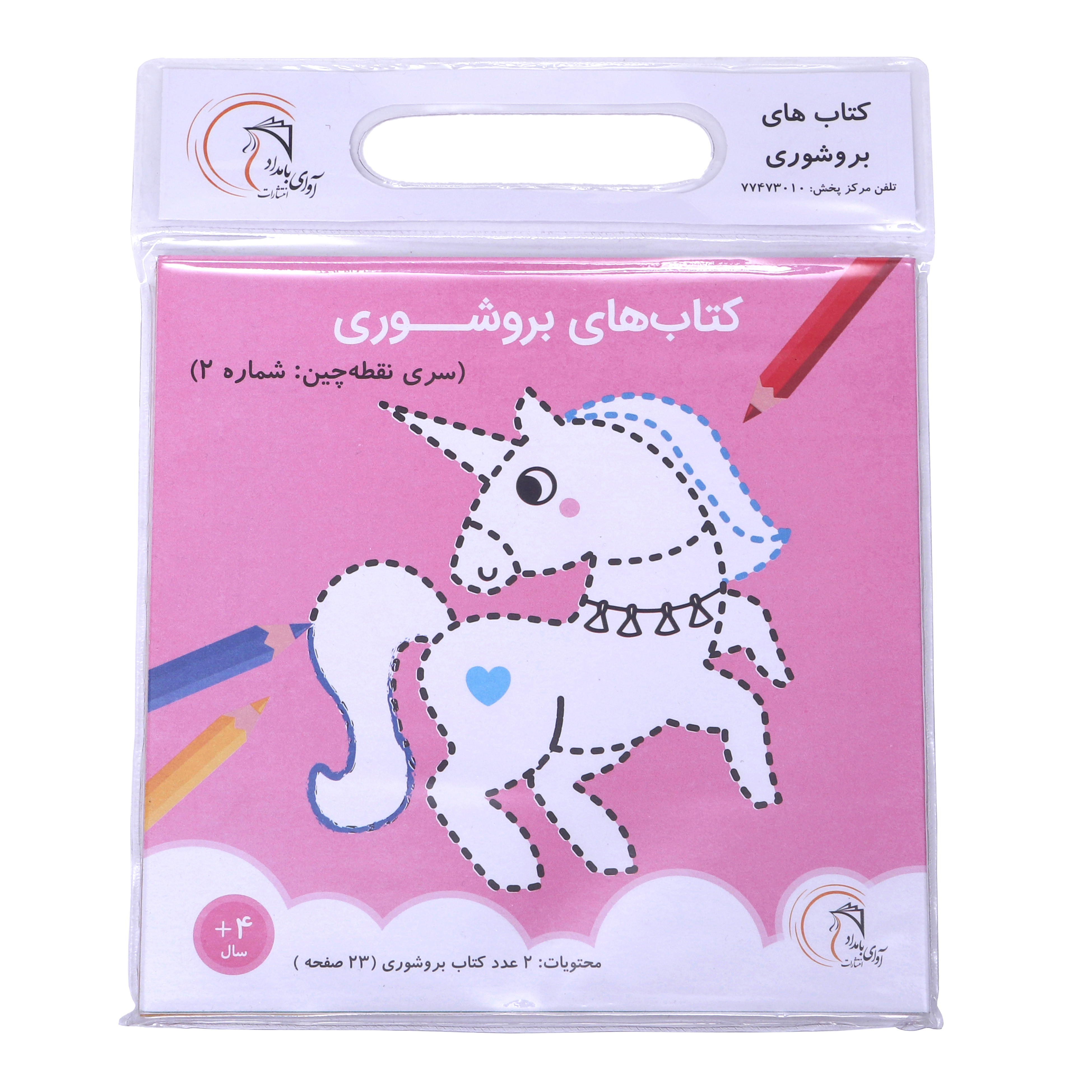 کتاب بروشوری سری نقطه چین شماره 2